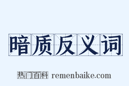 暗质反义词是什么意思的图片